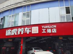 -途虎养车工场店(成都晨辉路店)