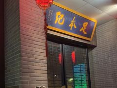 -足本纪·足道 SPA 简餐 小吃(文三西路店)