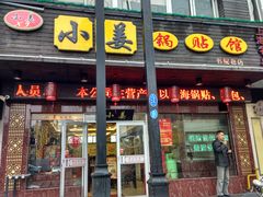 -小姜锅贴(凤凰街店)
