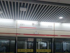 -衡山路(地铁站)