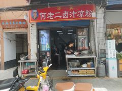 门面-何老二卤汁凉粉