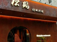 -松鹤精致料理(五一中路店)