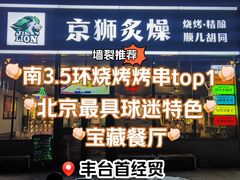 -京狮炙燥·精酿烧烤(首经贸店)