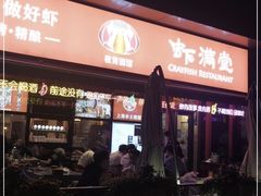 门面-虾满堂(瑞虹店)