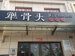 门面-犟骨头排骨饭(回龙观龙禧店)
