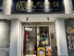 -民信老铺(华盖路店)