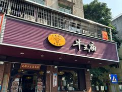 -牛王庙(龙华花园店)
