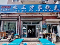 门面-北三沙家烧麦(北头道街店)
