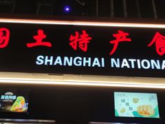 -上海市长春食品商店(淮海中路店)