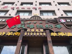 -诺敏塔拉奶茶-布里亚特包子-手把肉(锦都会店)