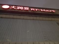 -大润发(王庄店)