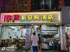 -许佳后安粉汤店