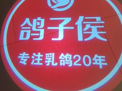 -鸽子侯·家宴·平价海鲜(绿地店)