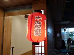 门面-杰J.w.m深夜食堂 厚杰居酒屋(淮海街商业街店)