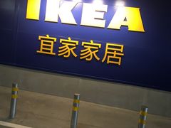-宜家·瑞典风味餐厅(烟台路店)