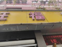 -旺福楼·包点(碑亭巷店)