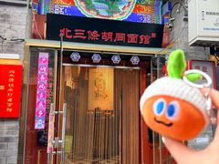 -北三条胡同打卤面馆(雍和宫店)