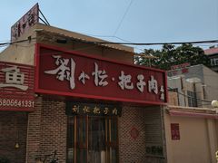 -刘小忙把子肉(北园大街总店)