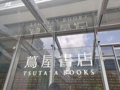 -茑屋书店(天目里店)