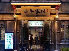 门面-小牛家村·贵州黄牛肉火锅(梦想小镇二分店)