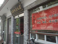 门面-朱新年·苏式汤团·面点(北寺塔店)