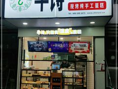 -牛诗诗现烤纯手工蛋糕(SM广场店)