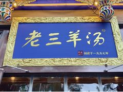 -老三羊汤【北兴隆街店】