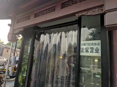 门面-宝瑞门钉肉饼店