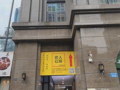 门面-杨记隆府(白象街店)