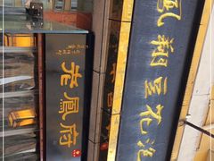 -老鳯府豆花泡馍(第五大道店)