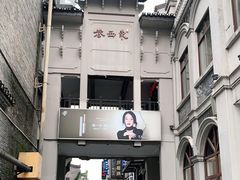 -东西巷