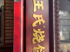 -文武王氏烧饼·无矾油条(西溪路店)