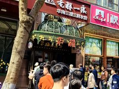 -华梅西餐厅(哈尔滨中央大街店)