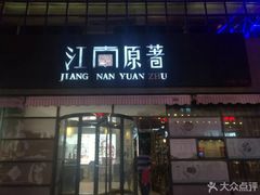 门面-江南原著(中联广场店)