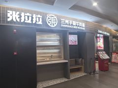 -张拉拉兰州手撕牛肉面(融科资讯中心店)