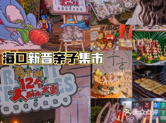 海口新晋亲子文化街 快带宝贝们来玩市集