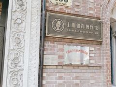-上海体育博物馆