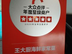 -王大厨·海鲜·家常菜
