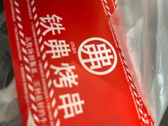 -许哥东北烧烤·铁丳烤串·宫后夹肉(繁花中心店)