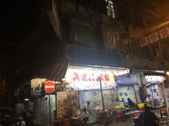 门面-兴记菜馆