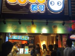 门面-CoCo都可(白石洲店)