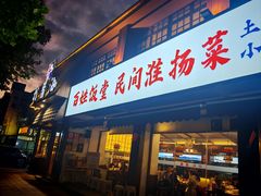 -打酱油·非遗淮扬菜(瘦西湖梅岭店)