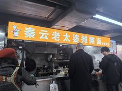 -秦云老太婆摊摊面(光电园店)