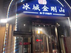 -金刚山烧烤(中山路店)