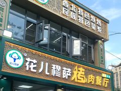 -花儿穆萨·烤肉餐厅(石马坪店)
