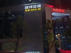 -璞禅足道(观音桥旗舰店)