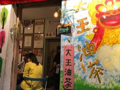门面-大王油茶(磁器口店)