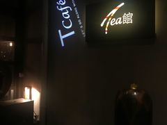 -T館·花园艺术餐厅