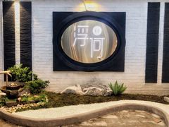 -浮何烤铺(桐梓林店)
