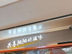 -阳阳中国饭(龙湖大兴天街)